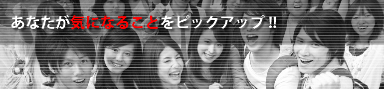 気になることをピックアップ
