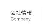 企業情報