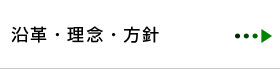 沿革・理念・方針