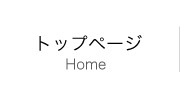 トップページ
