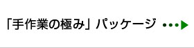 手作業の極み