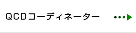 QCDコーディネーター