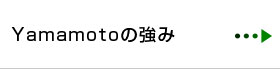 YAMAMOTOの強み