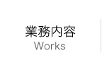 業務内容