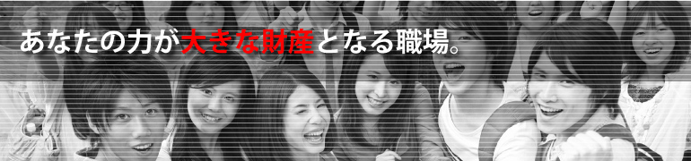 あなたの力が大きな財産となる職場